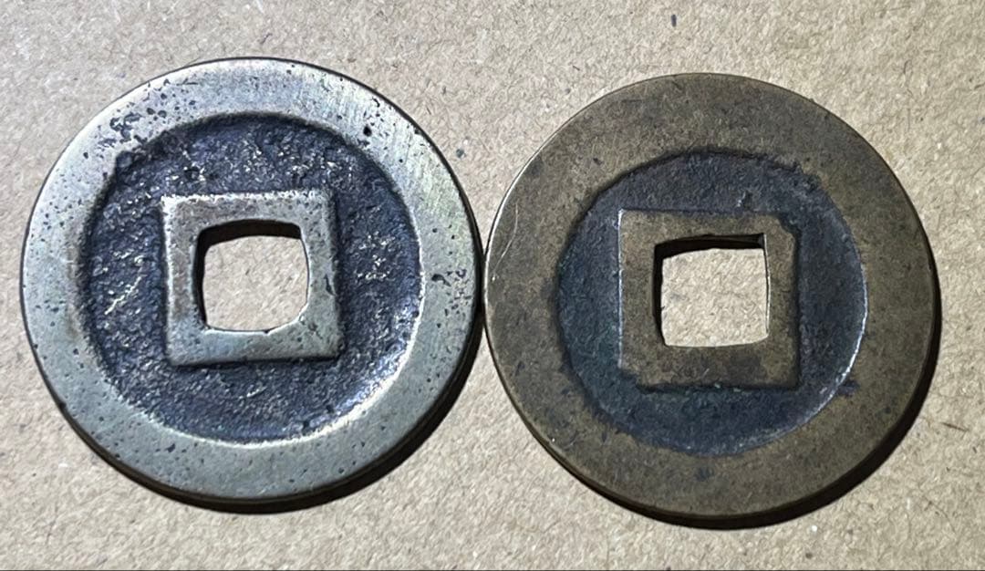 古寛永　水戸長永　銀銭？白銅銭？