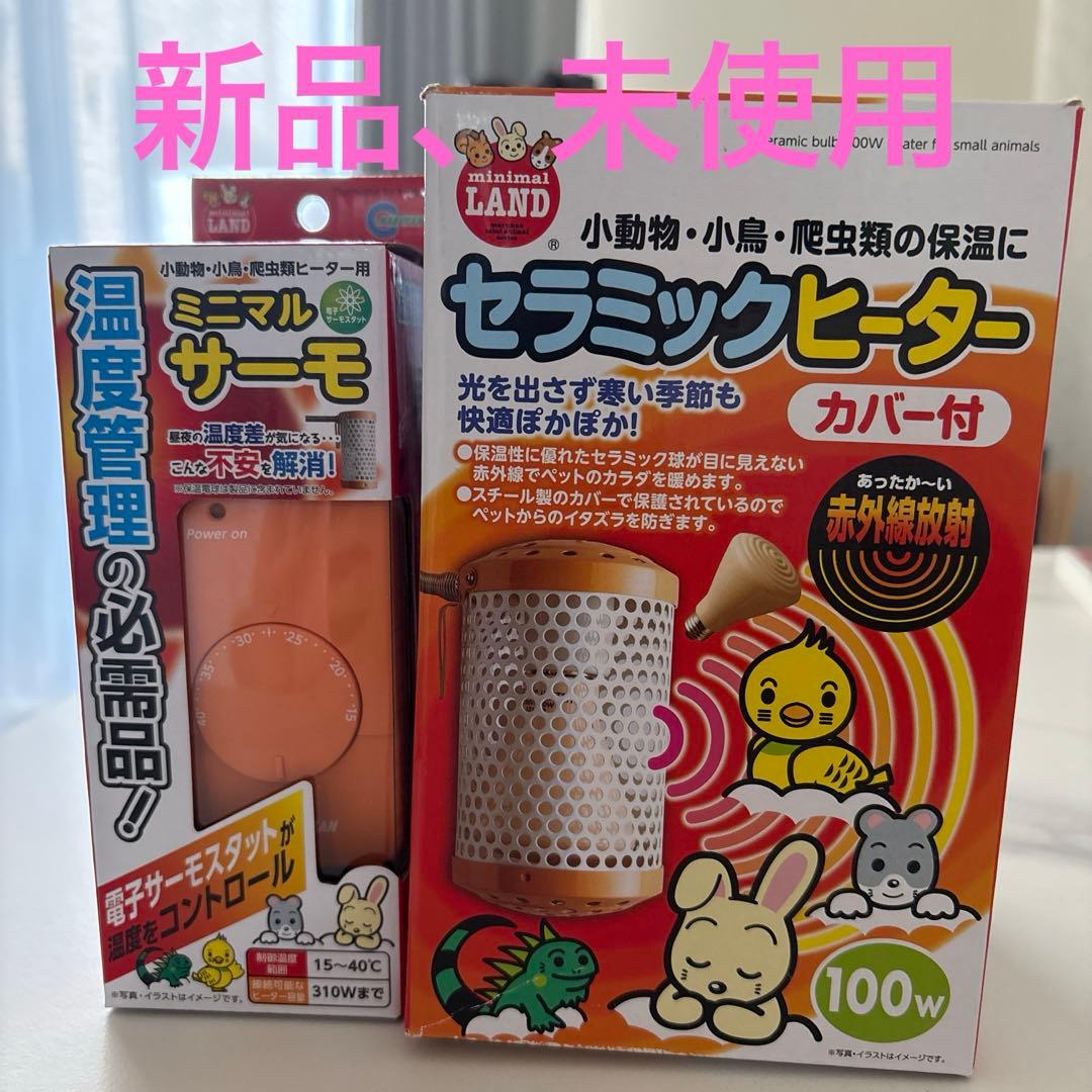 セラミックヒーター 100W カバー付き、サーモのセット※別売り可