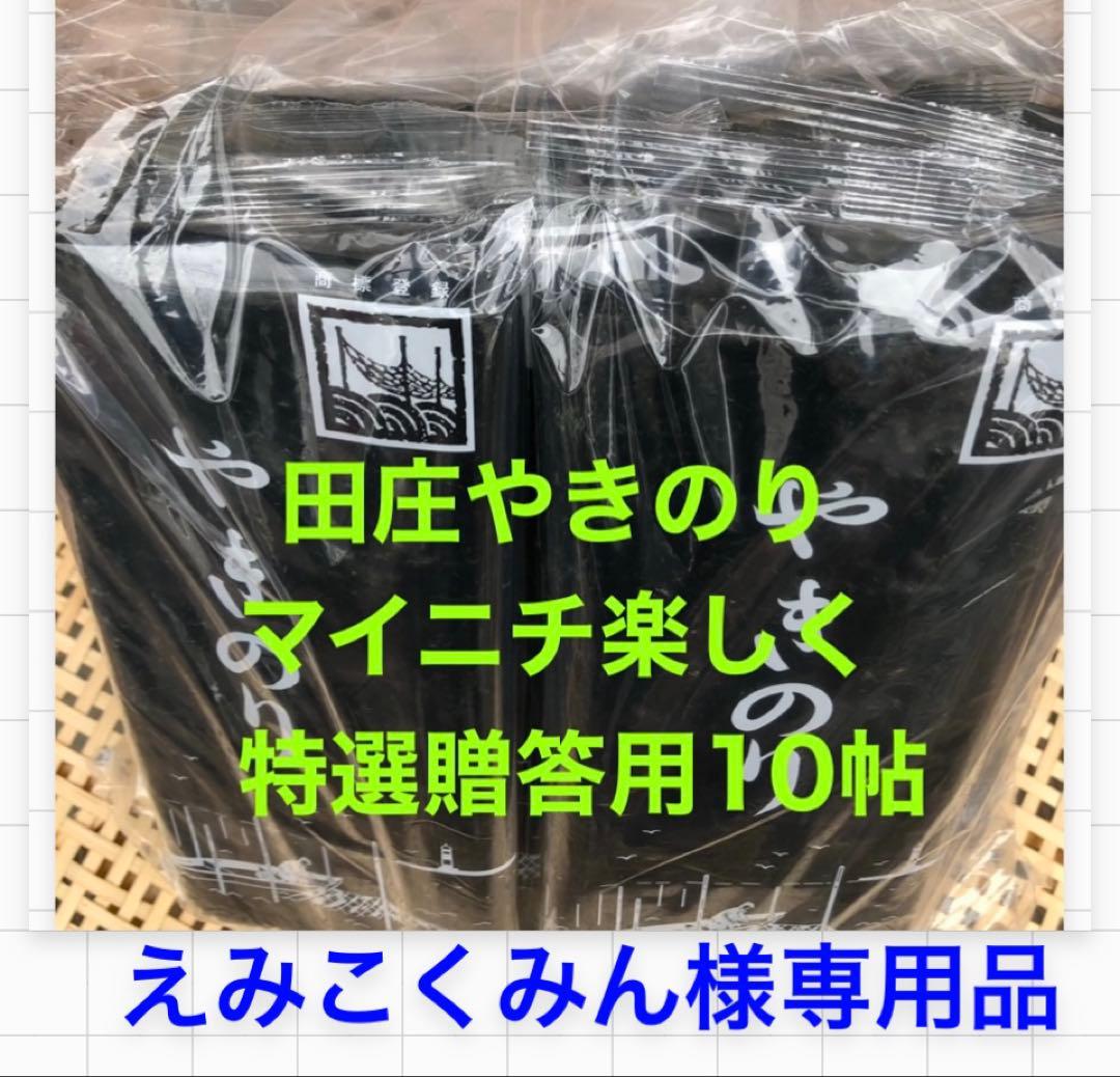 えみこくみん品 特選　田庄やきのり特選贈答用10帖