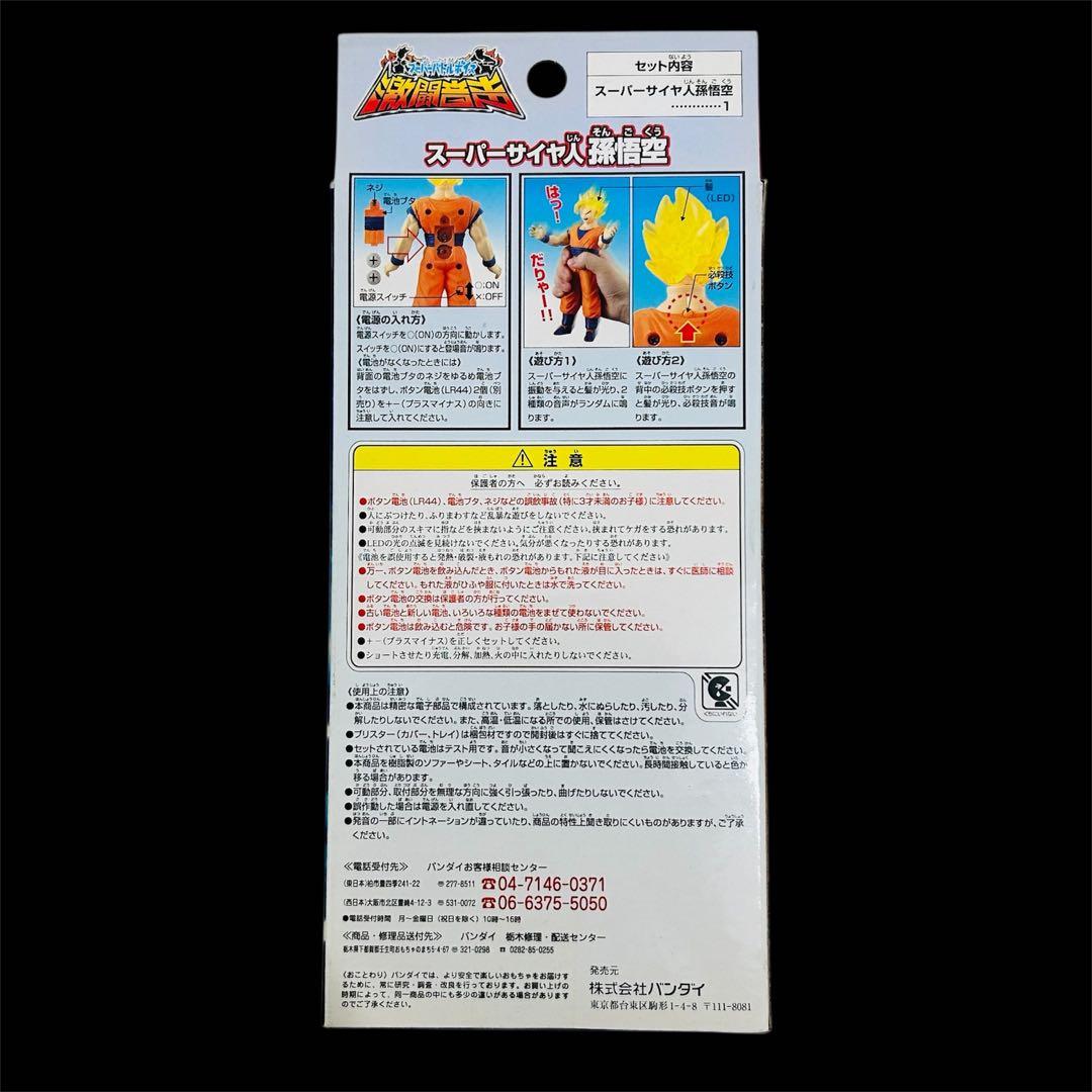 激闘音声(スーパーバトルボイス)スーパーサイヤ人孫悟空