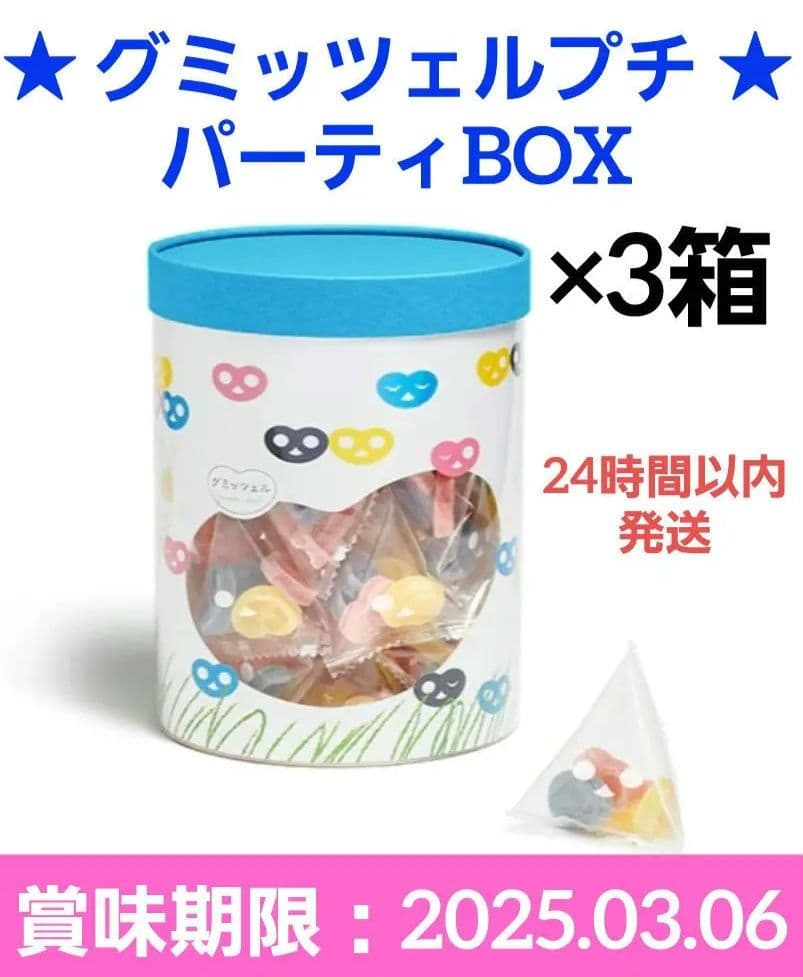 【本日限定価格】グミッツェルプチ パーティBOX ×３箱 賞味期限：25.3.6