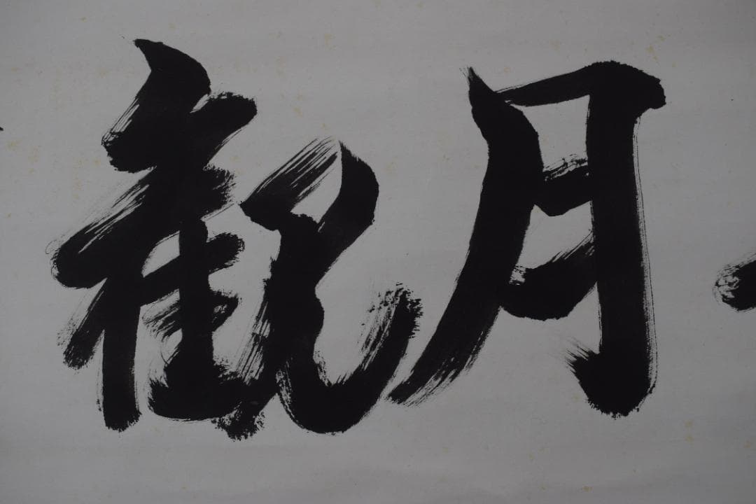 【真作】大徳寺/上田義山/寿月観/横物/掛軸☆宝船☆Y-991　JM