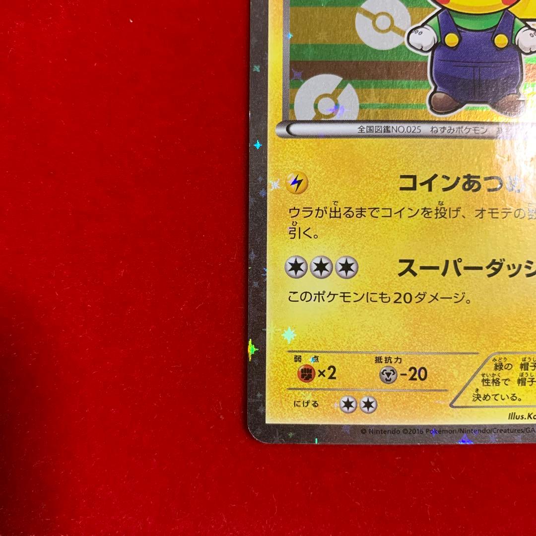 【高騰中】　ポケモン　マリオピカチュウ　ルイージピカチュウ　プロモ　2016