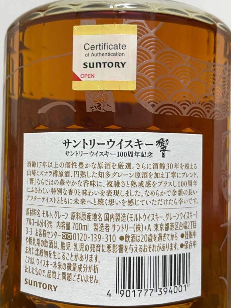 響 100周年記念Anniversary Blend 700ml