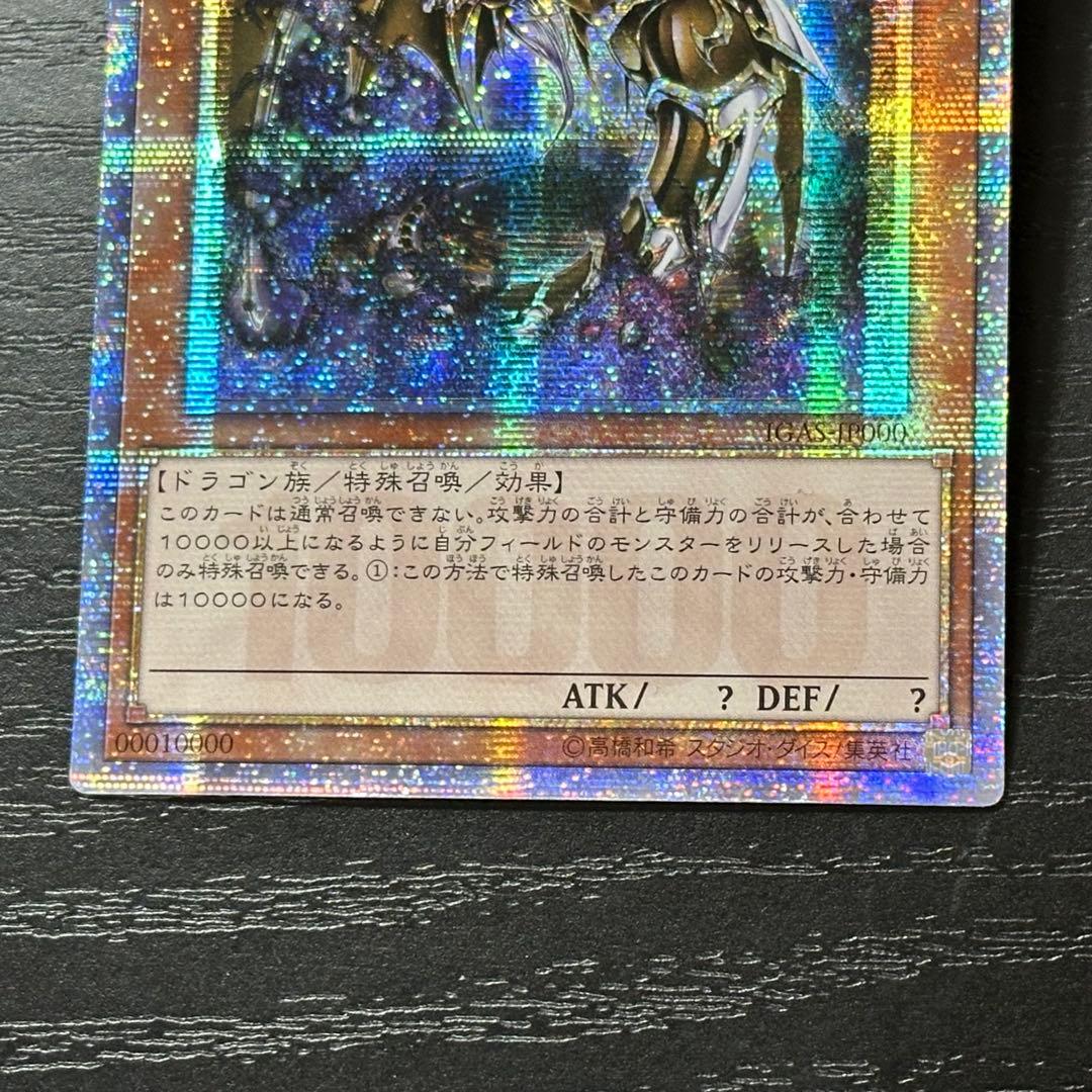 遊戯王 万物創世龍 10000SE