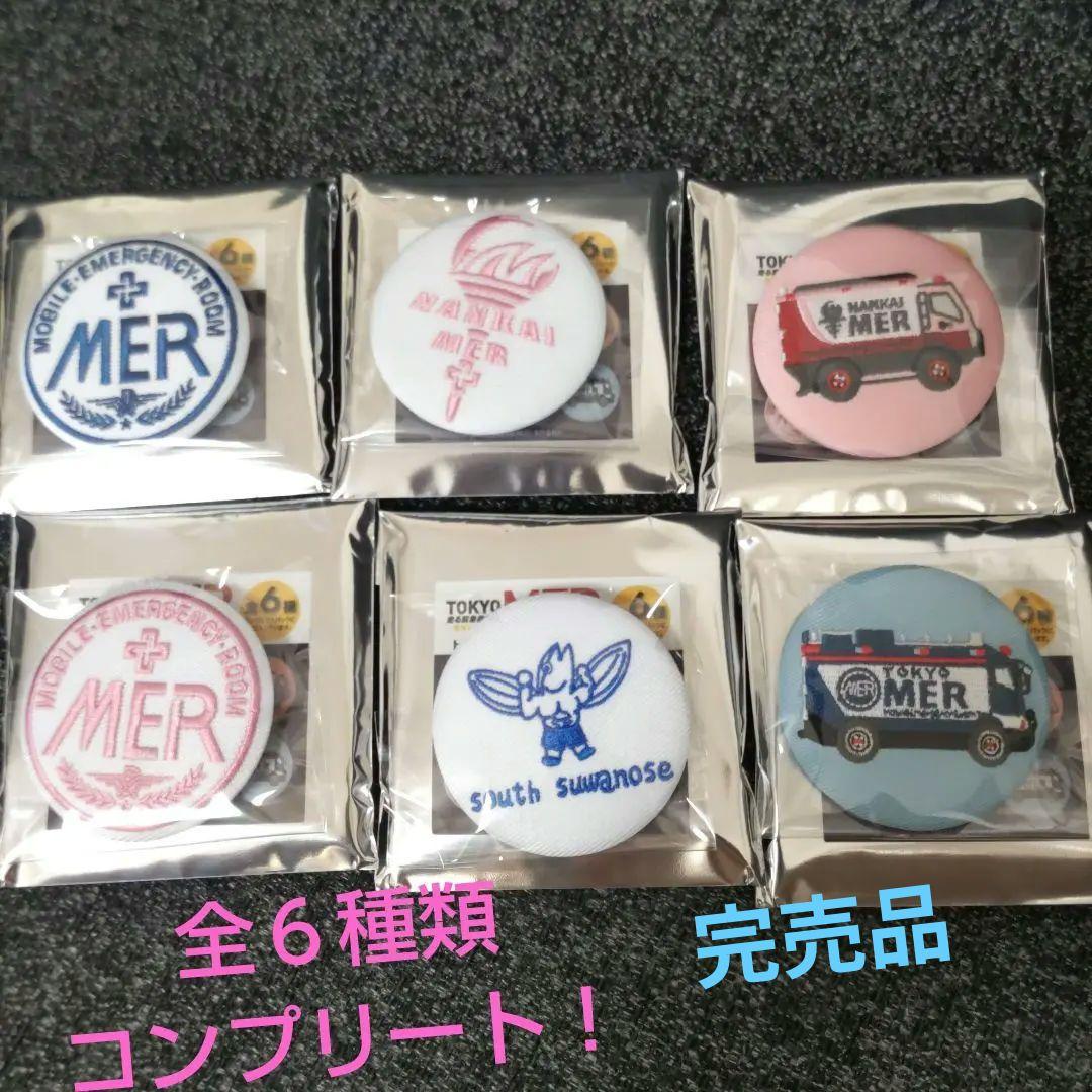 劇場版TOKYO MER〜走る緊急救命室〜南海ミッション刺繍バッジコンプリート