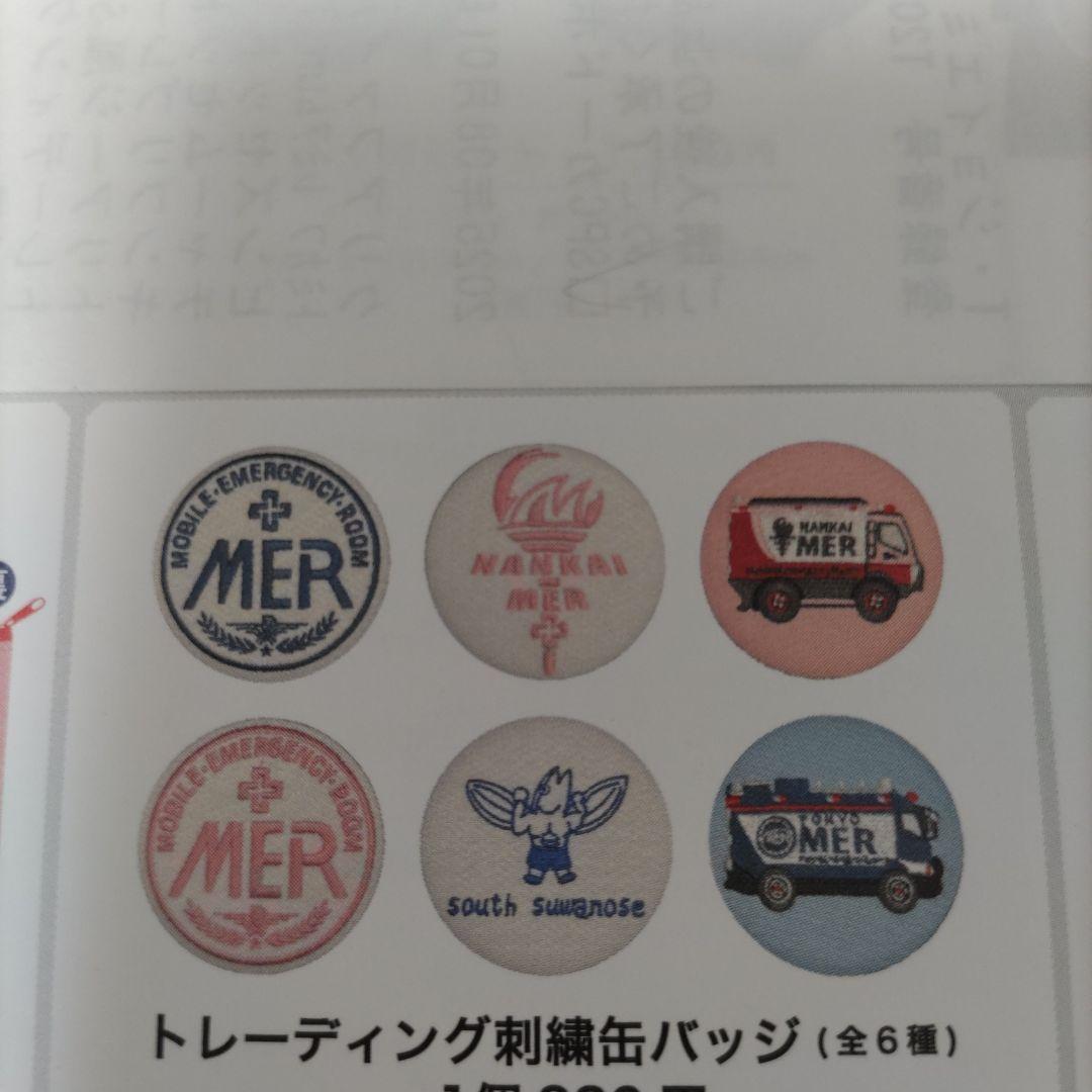 劇場版TOKYO MER〜走る緊急救命室〜南海ミッション刺繍バッジコンプリート