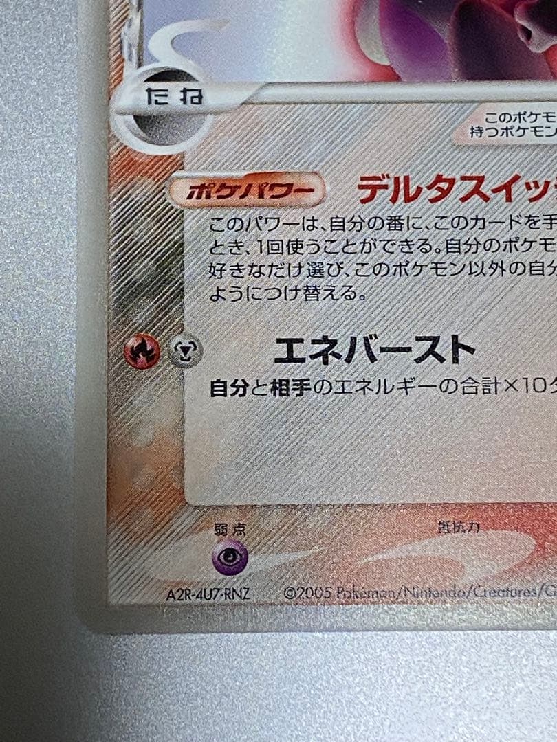 ミュウツー　デルタ種　019/086 ☆ ポケモンカード