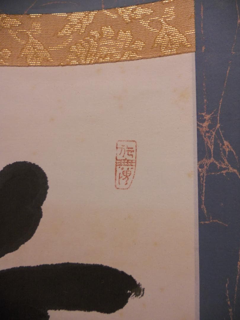 掛け軸 東大寺 207世 華厳宗管長 清水公照 一行書 紙本 茶道具 掛軸 美品