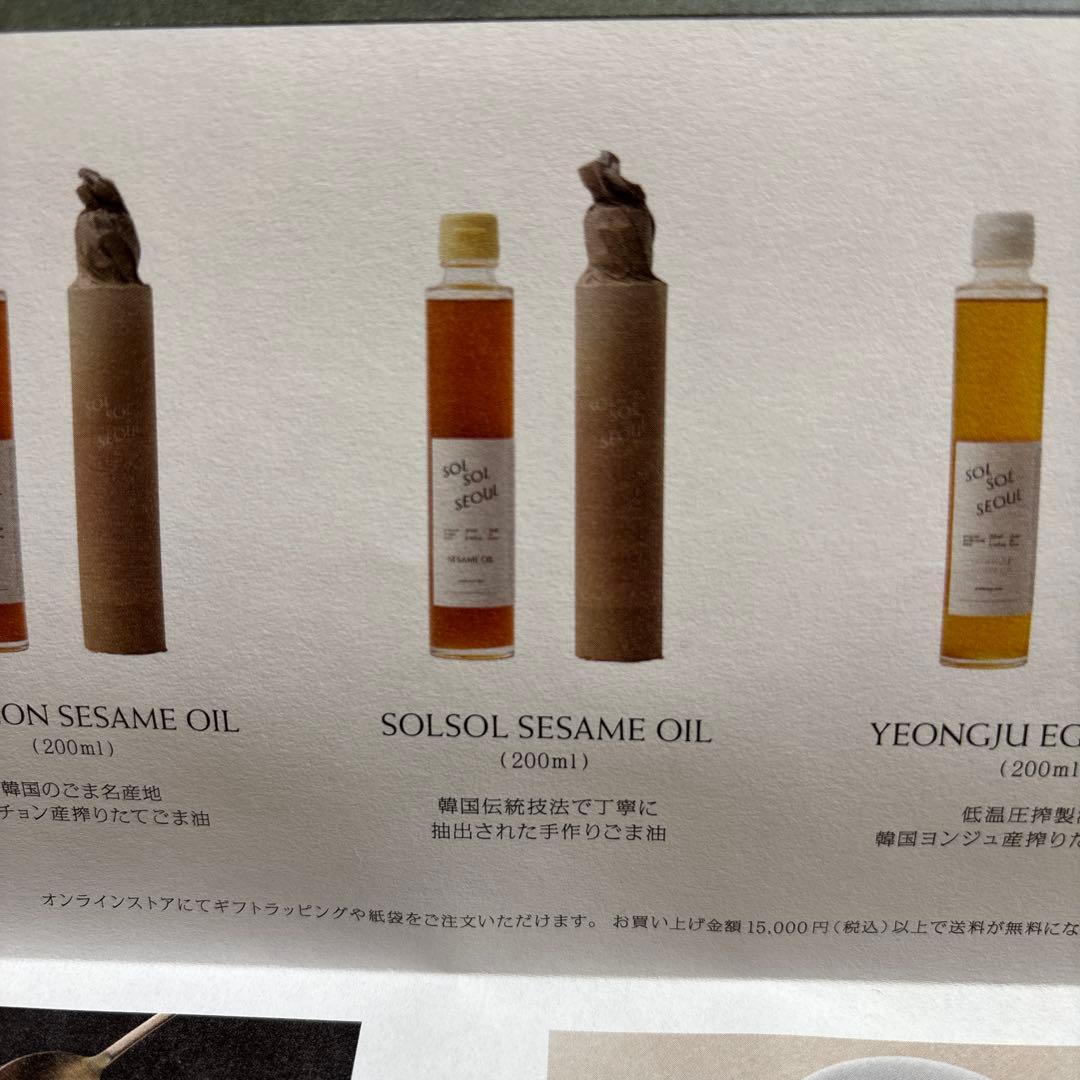 【新品未開封】solsol seoul ソルソルソウル　ごま油　2本セット