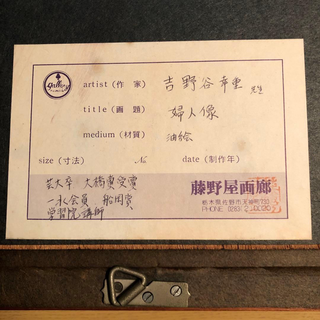 吉野谷幸重 Yoshinoya Yukishige 婦人像 油絵 F6号 真作