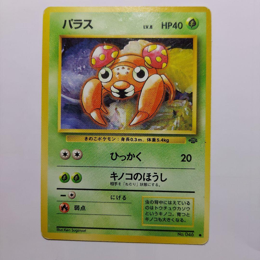 ポケモンカード　ナッシー　オムスター　コンパン　パラス　ロコン　エレブー