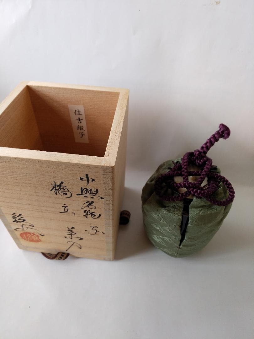 Bottom松本鉄山 松本鐵山 中興名物写 橋立茶入仕覆住吉緞子共箱栞新品