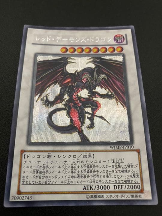 【期間限定値下げ！】遊戯王 レッド・デーモンズ・ドラゴン【限定品】
