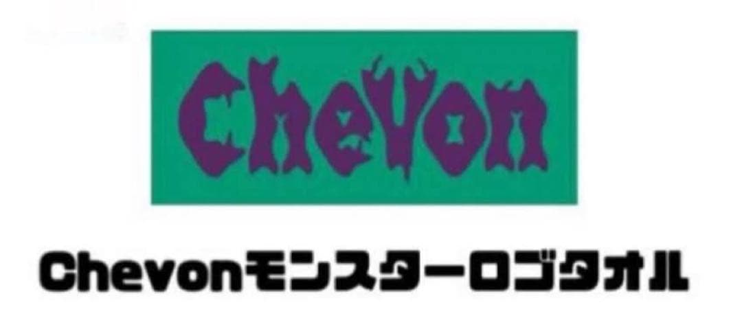 Chevon タオル 3枚セット