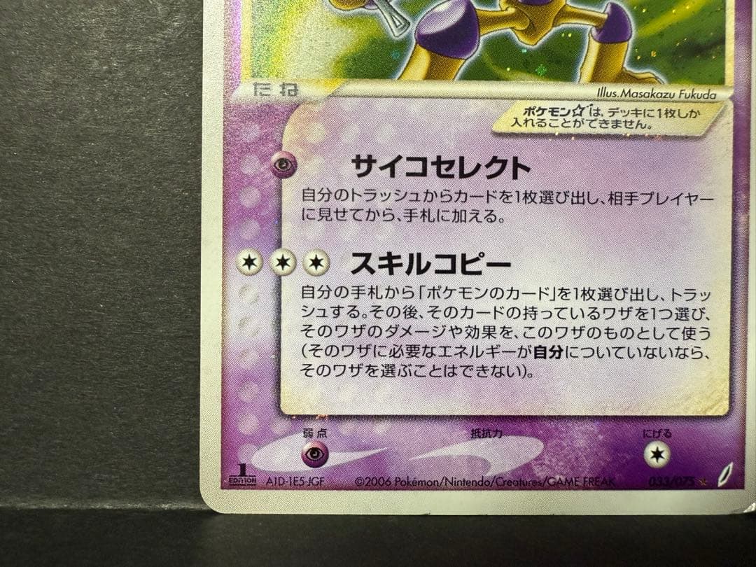 フーディン⭐︎ 033/075 1EDポケモンカード　拡張パック きせきの結晶