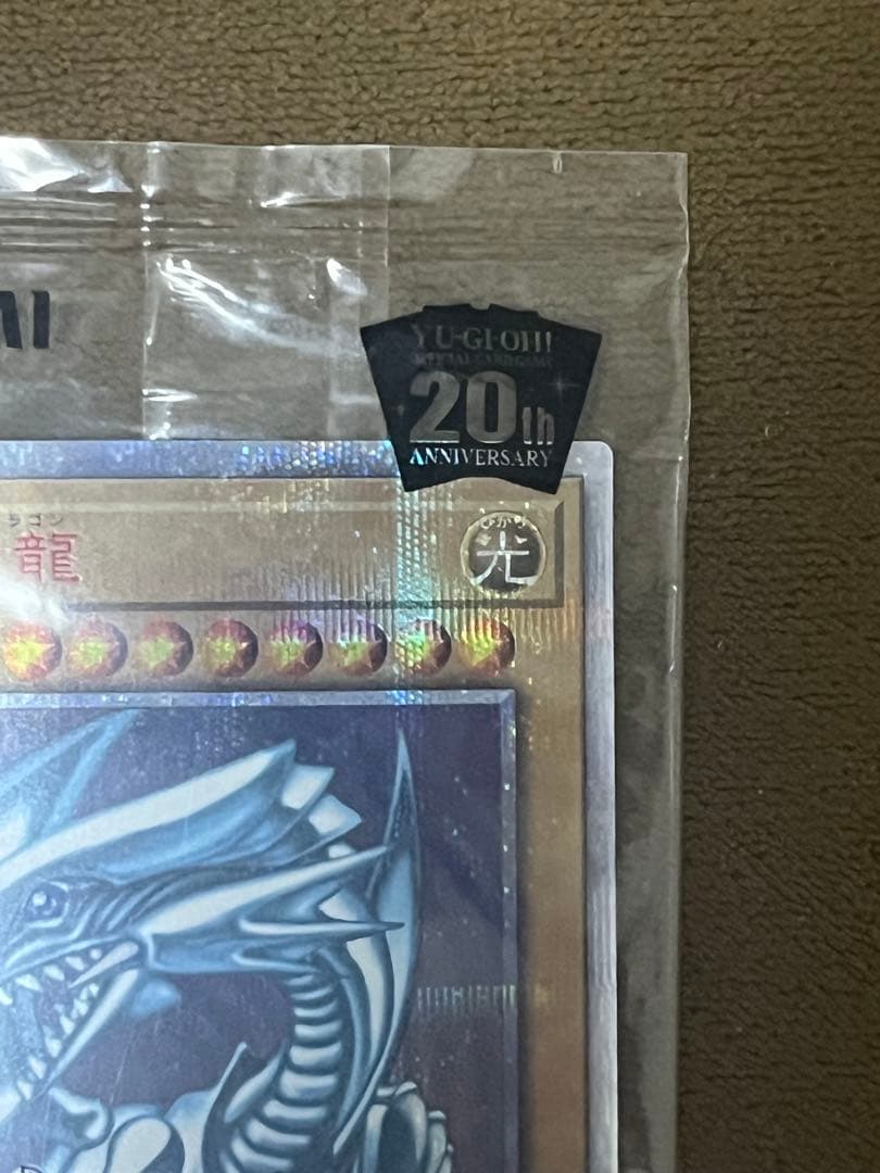 青眼の白龍 20th 未開封