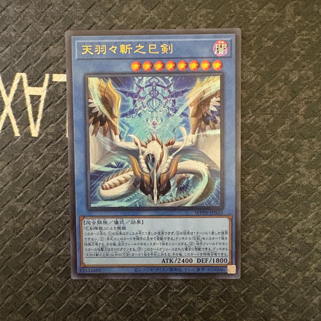 遊戯王　ワールドプレミアパック2025 ハバキリ含む巳剣フルコンセット⑦