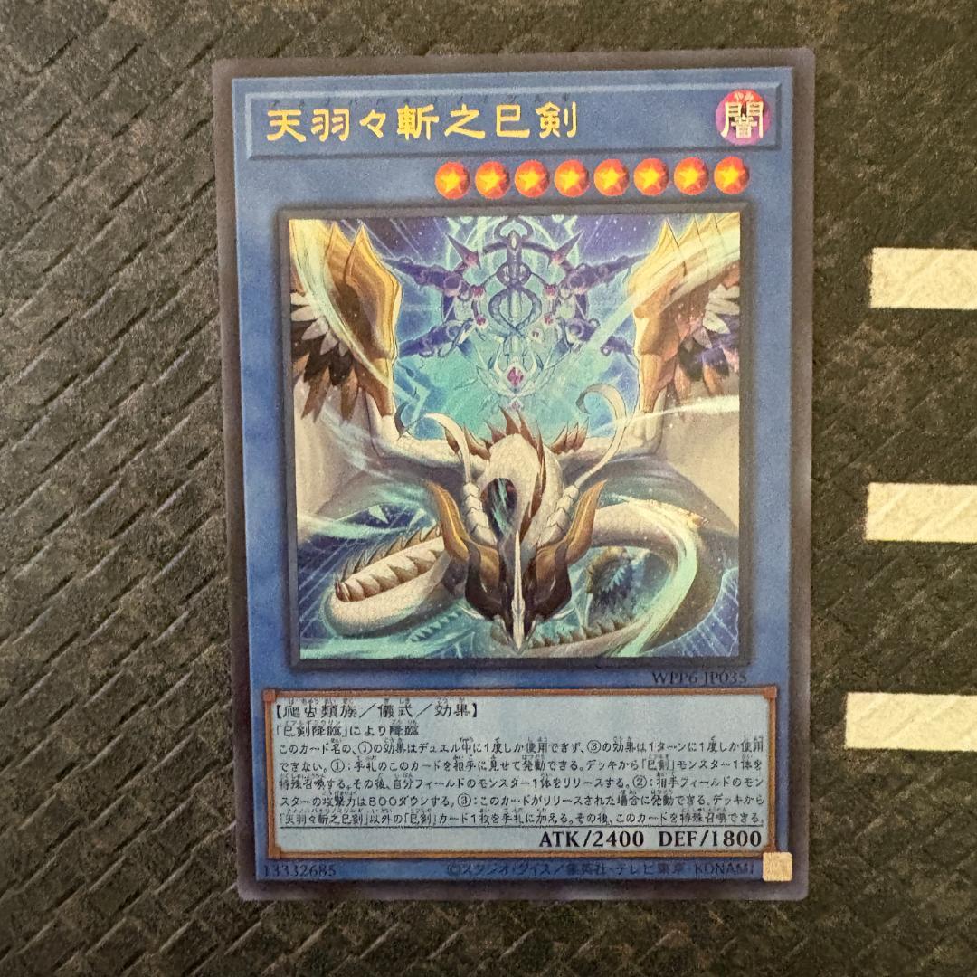 遊戯王　ワールドプレミアパック2025 ハバキリ含む巳剣フルコンセット⑦