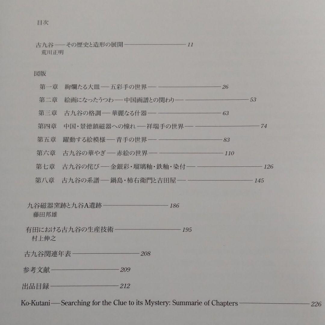 九谷焼日展作家山岸雄三　古九谷写　色絵亀甲牡丹蝶牡丹文大皿＆出光美術館本展覧会