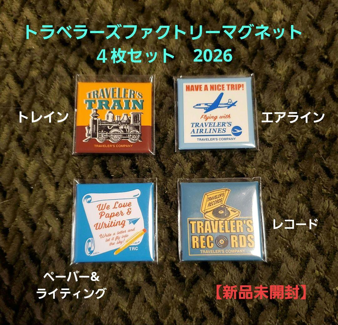 【新品未開封】トラベラーズファクトリーマグネット ４種セット　2026