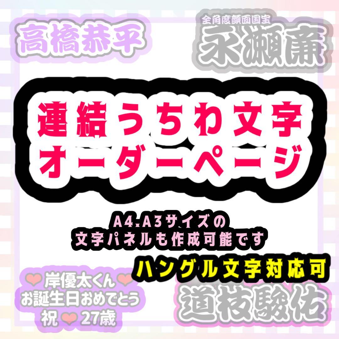連結うちわ文字 文字パネル オーダー