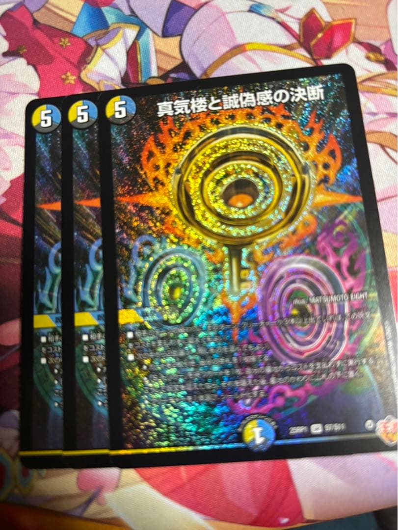 真気楼と誠偽感の決断 3枚セット