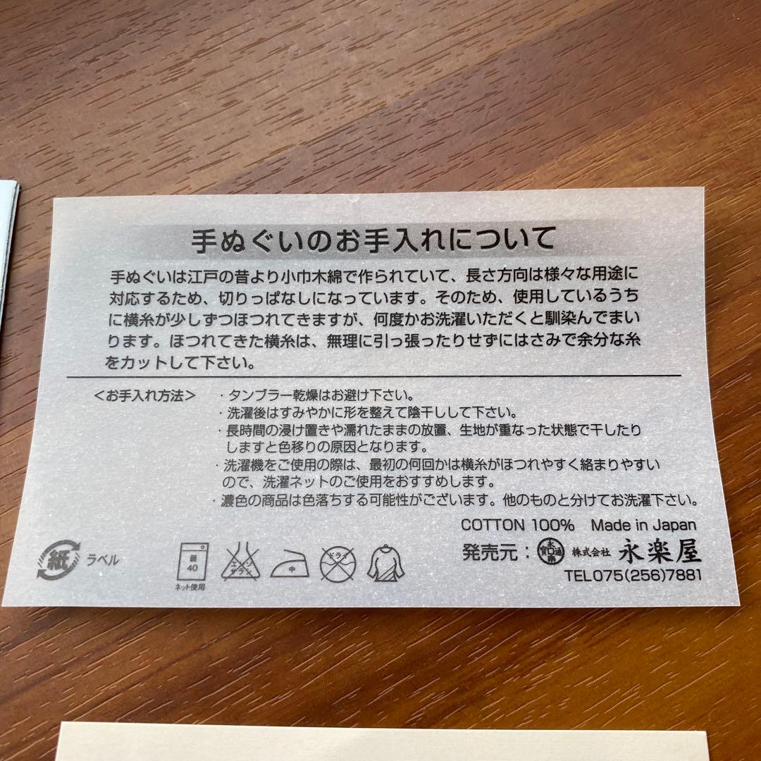 永楽屋　手ぬぐい セット