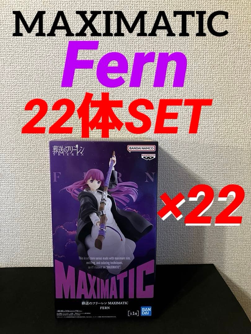 葬送のフリーレン MAXIMATIC フィギュア　フェルン 22体セット