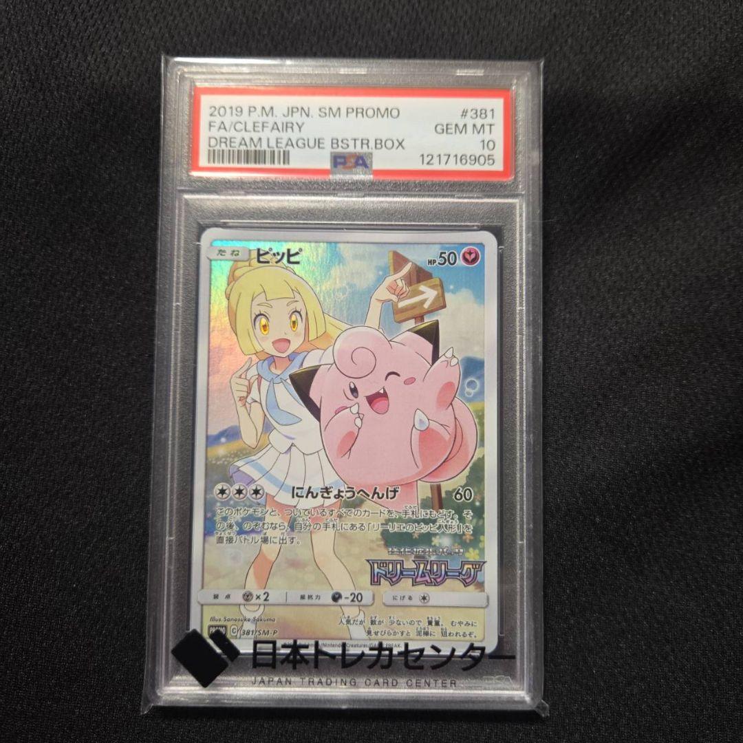 ポケモンカード ピッピ CHR psa10