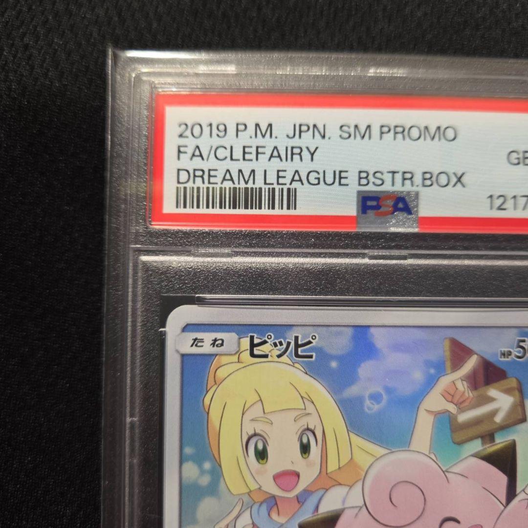 ポケモンカード ピッピ CHR psa10