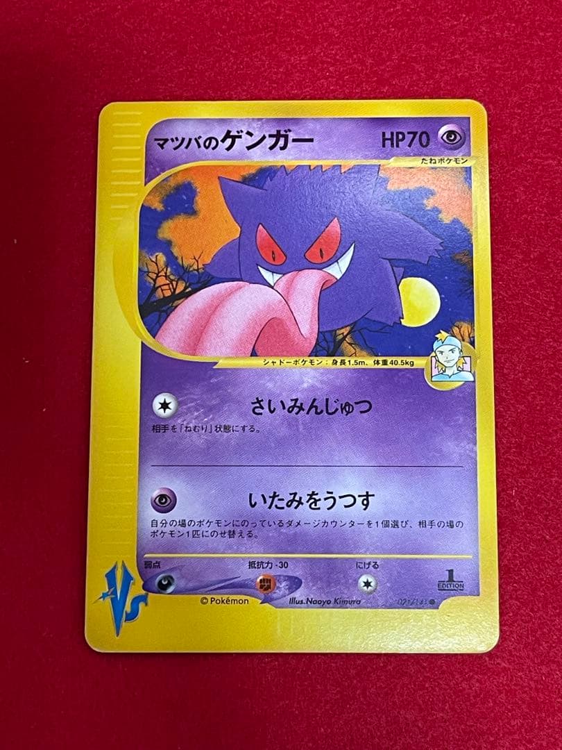 マツバのゲンガー ● :1ED [VS 021/141] ポケモンカード　希少