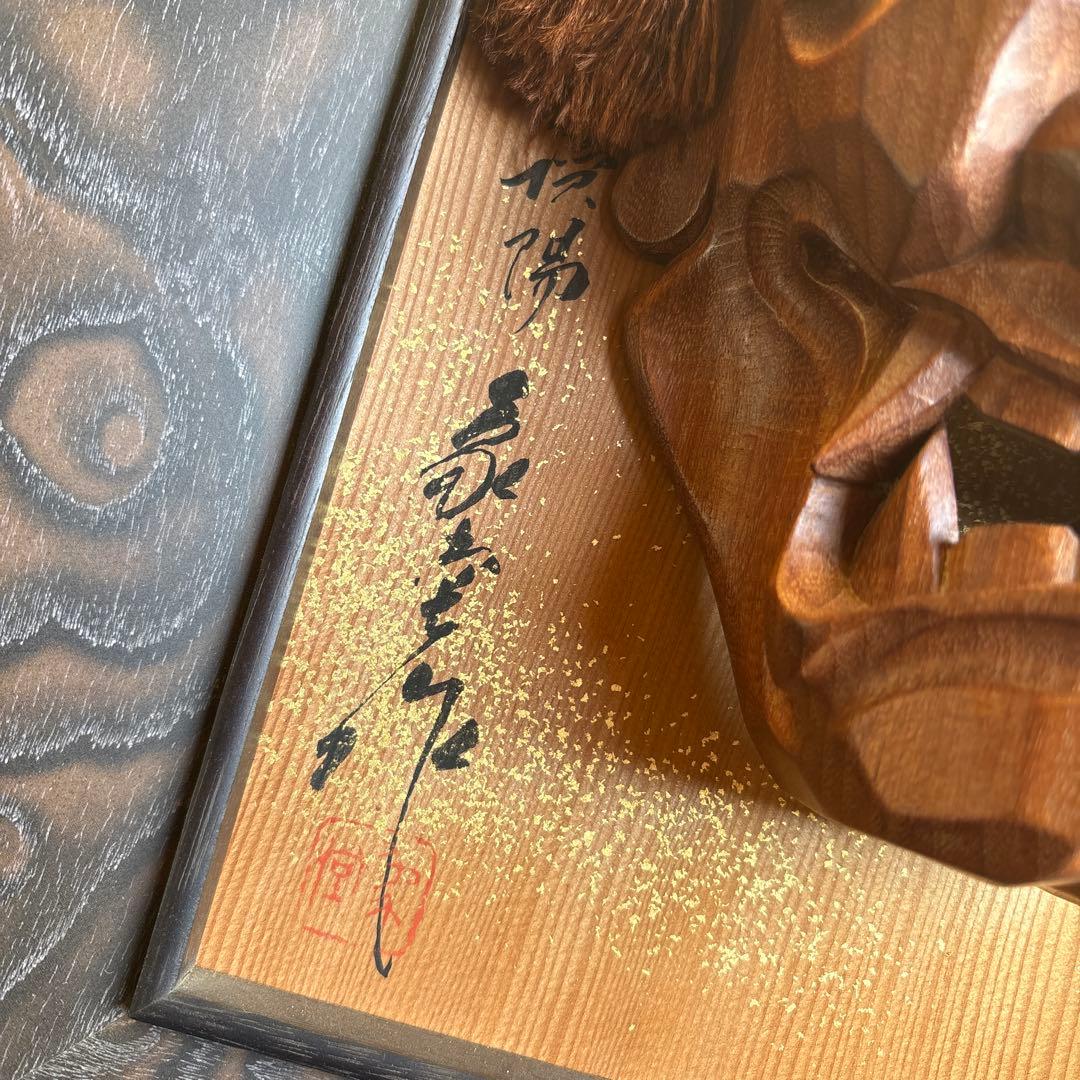 木製 能面 毛飾り付き 作家サイン入り般若