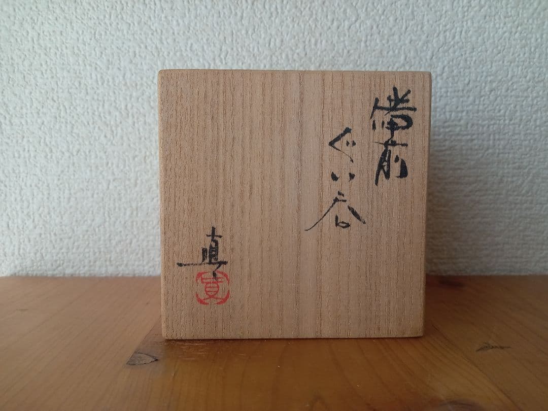 備前焼　中村真ぐいのみ　中村六郎　中村和樹 共箱（紐無し）共布　栞あり