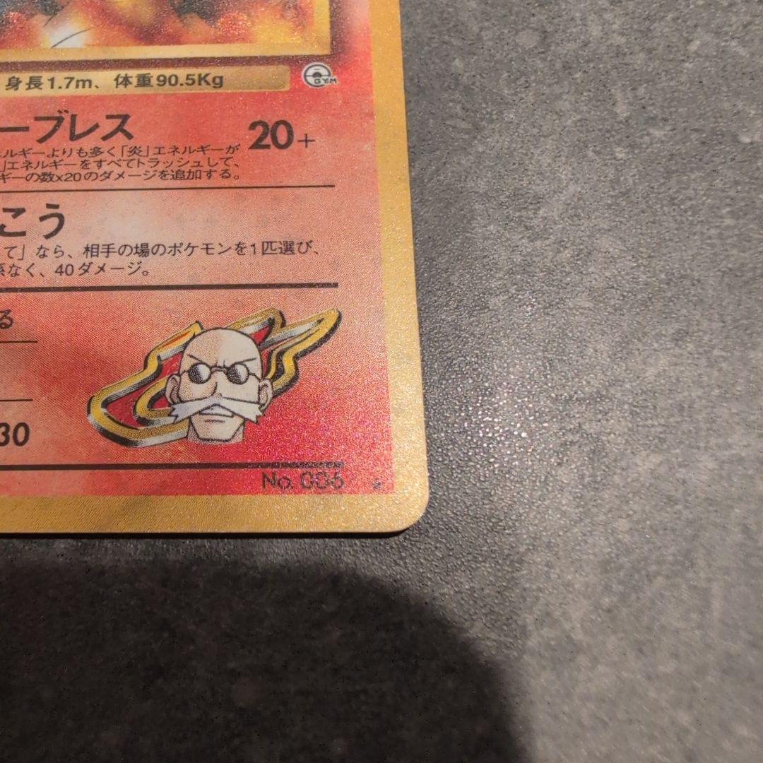 ポケモンカード　カツラのリザードン　旧裏