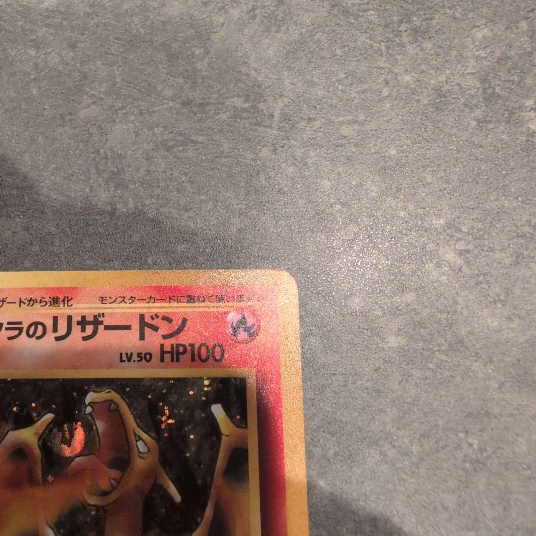 ポケモンカード　カツラのリザードン　旧裏