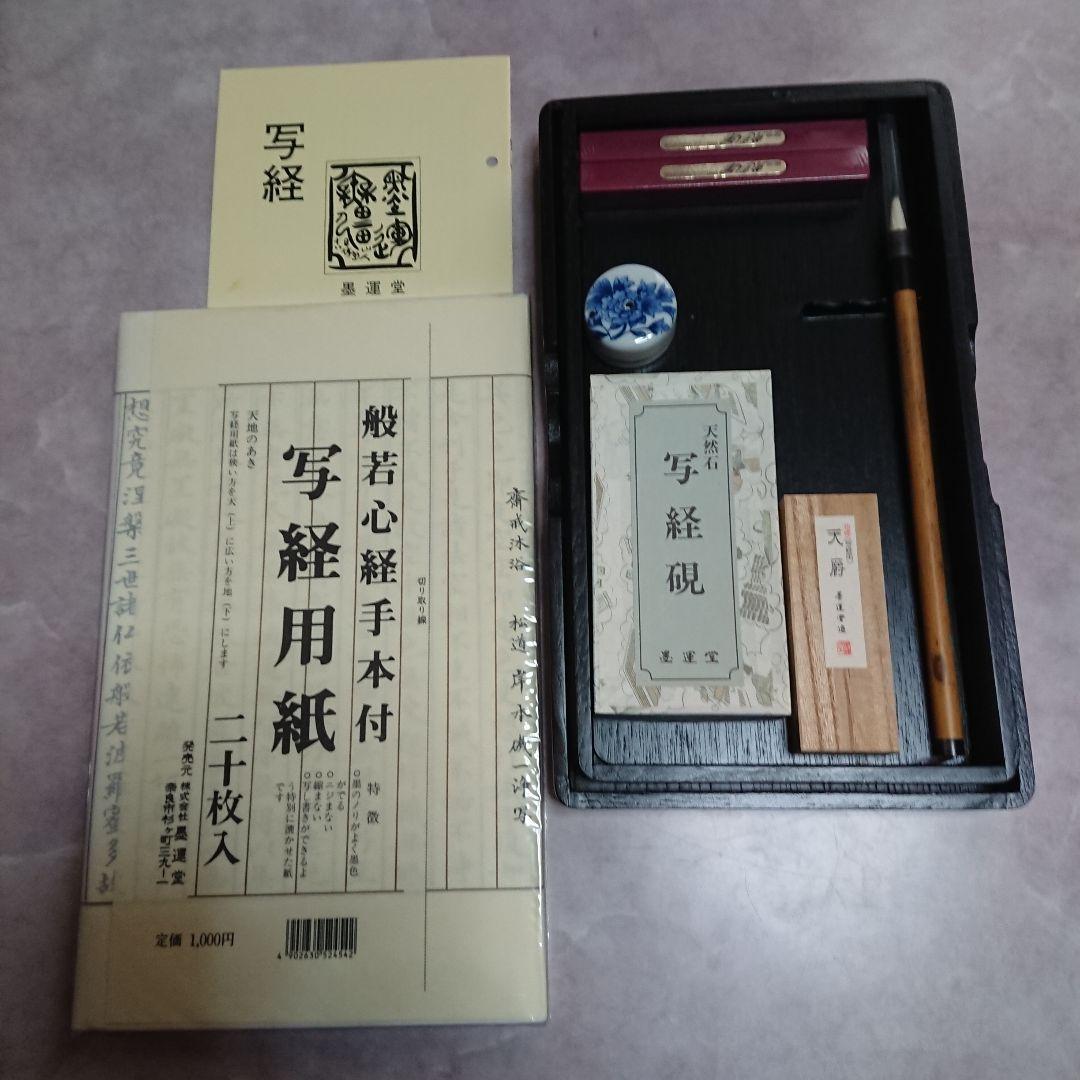 新品！墨運堂 写経セット