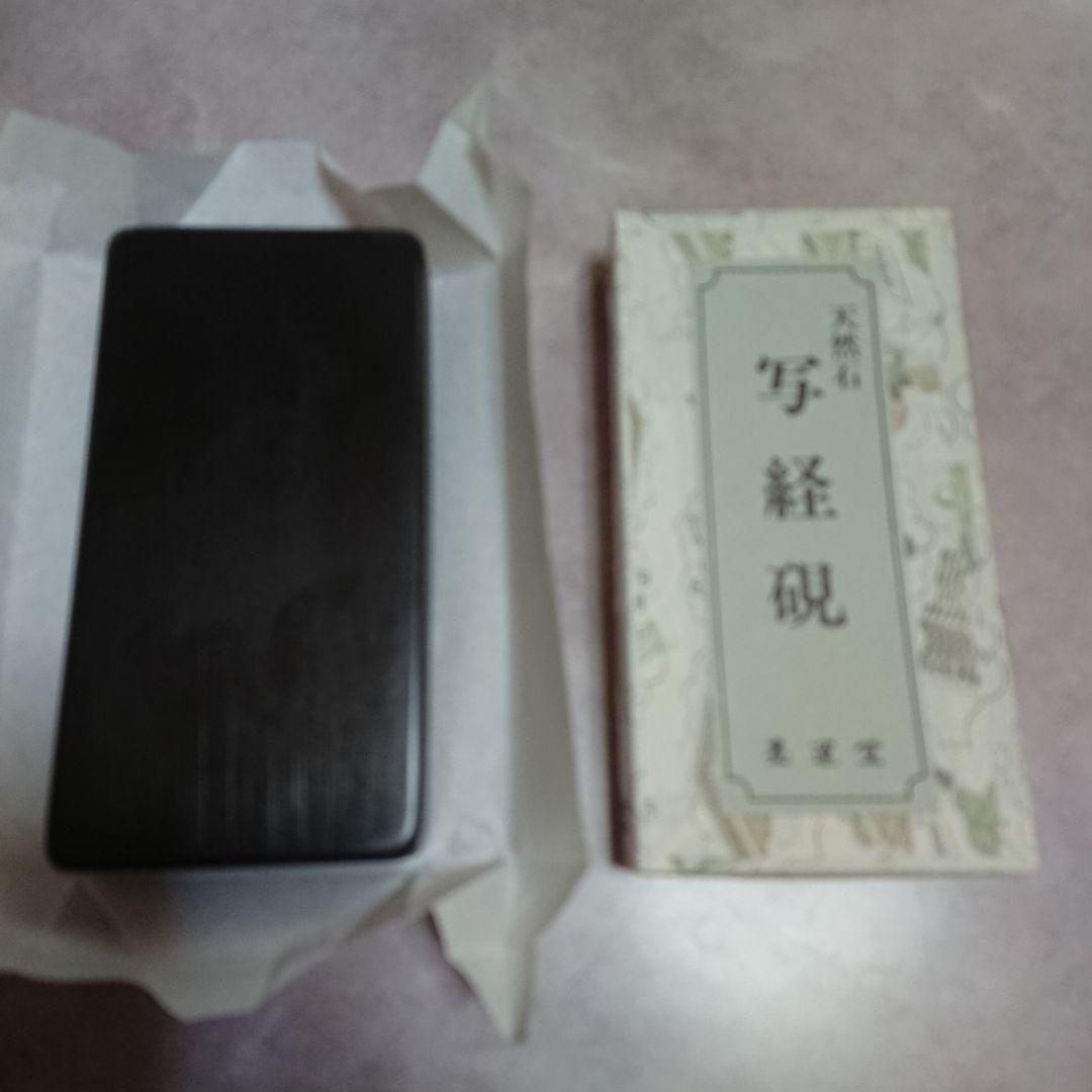 新品！墨運堂 写経セット