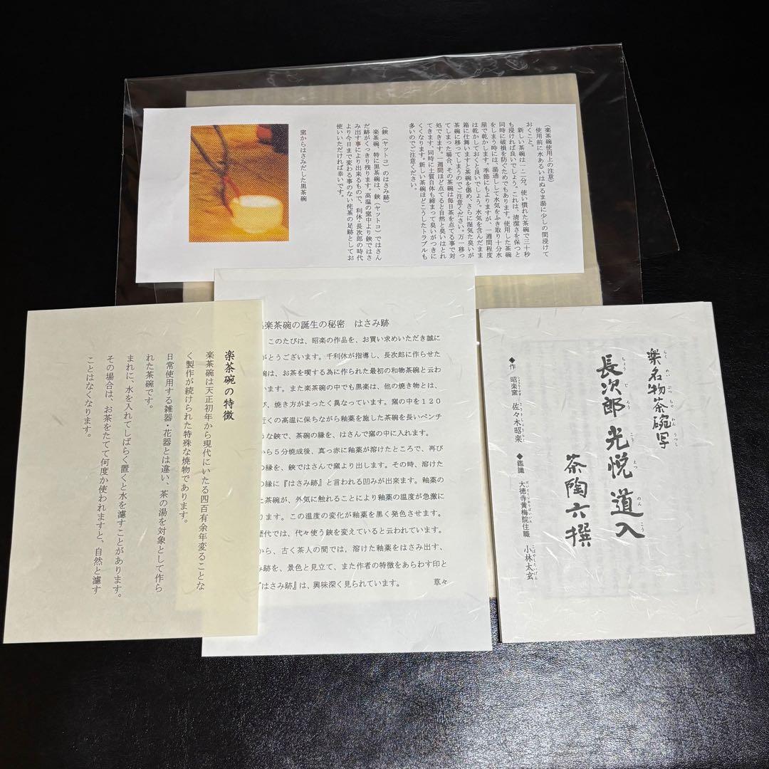 ★楽名物茶碗写 長次郎 光悦 道入 茶陶六撰！『佐々木昭楽』作/小林太玄 鑑識★