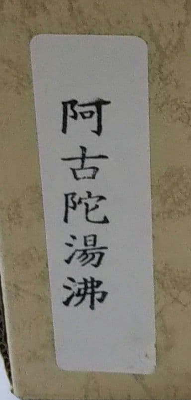 茶道具 銀瓶 湯沸 阿古陀型 銀メッキ 5合 秀峰堂 新品