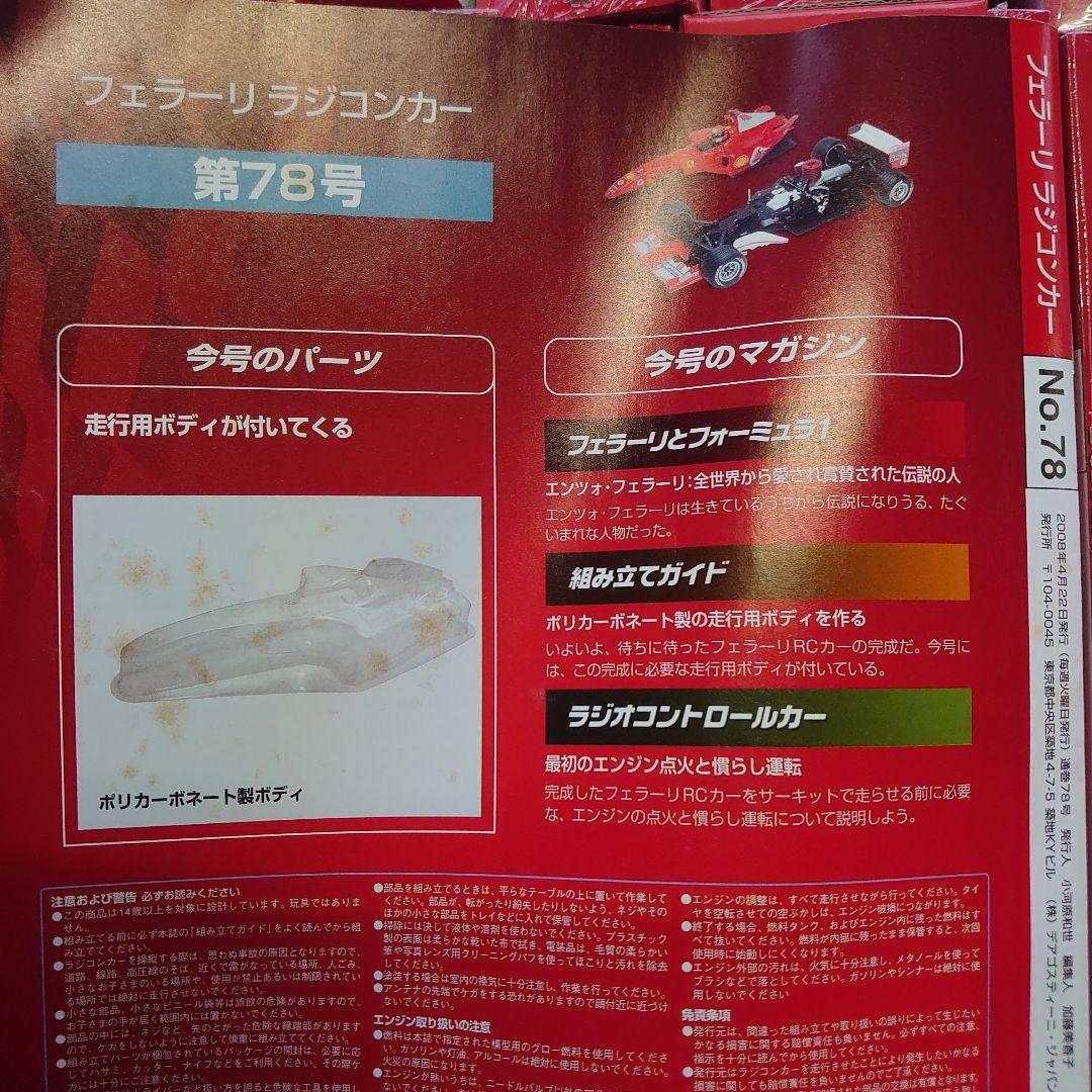 デアゴスティーニ　フェラーリラジコン　全100号 バラ売り値引き一切不可