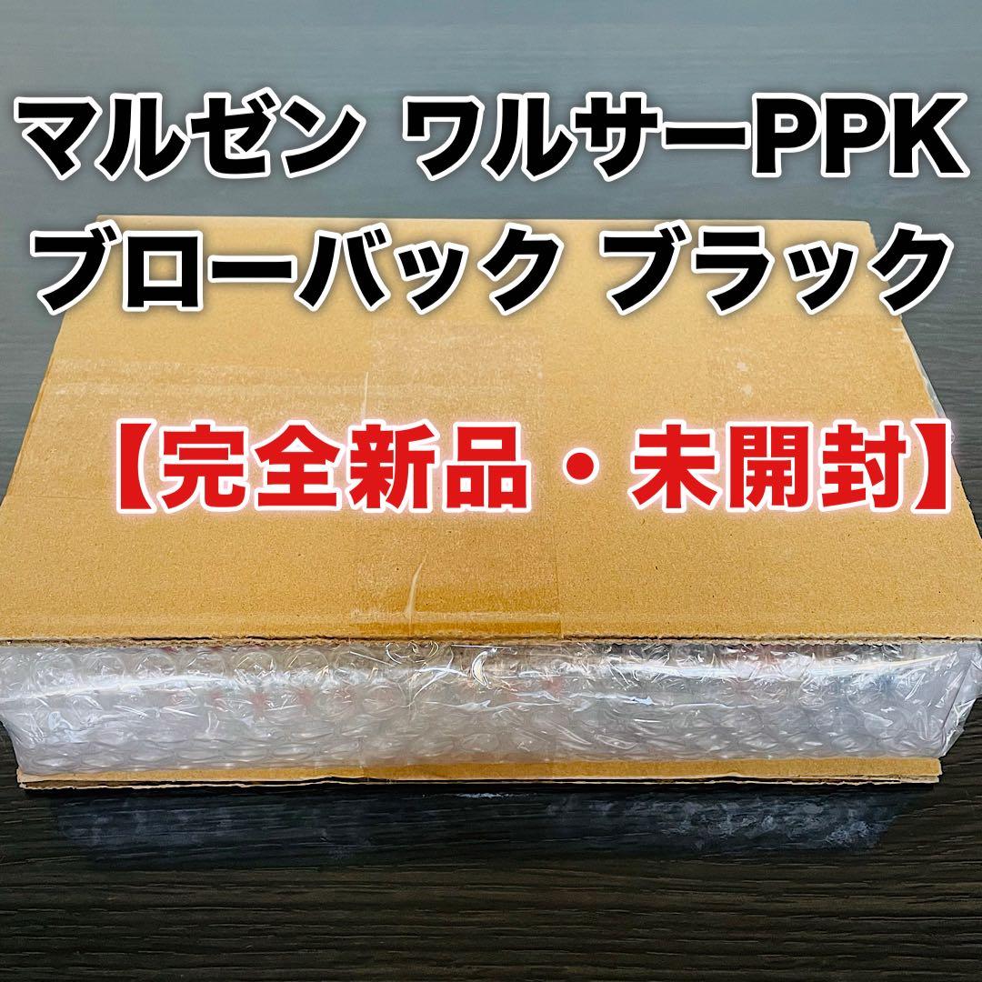 【完全新品・未開封】マルゼン ワルサーPPK ブローバック ブラック 最新ロット