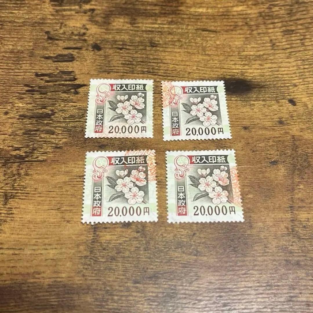 使用済み収入印紙 2万円 4枚