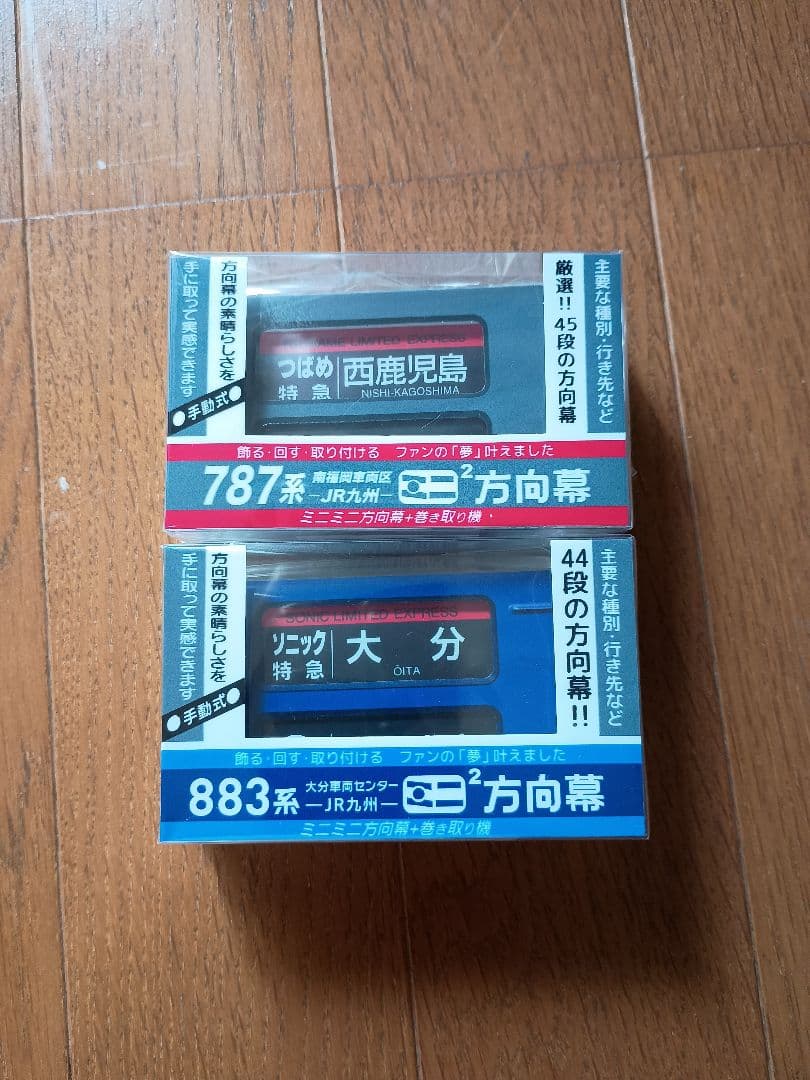 JR九州 ミニミニ方向幕 2個セット 787系 883系