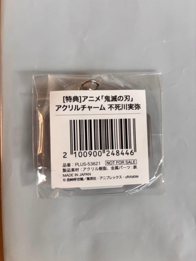 限定版 不死川実弥 ANIPLEX フィギュア限定アクリルチャーム付き