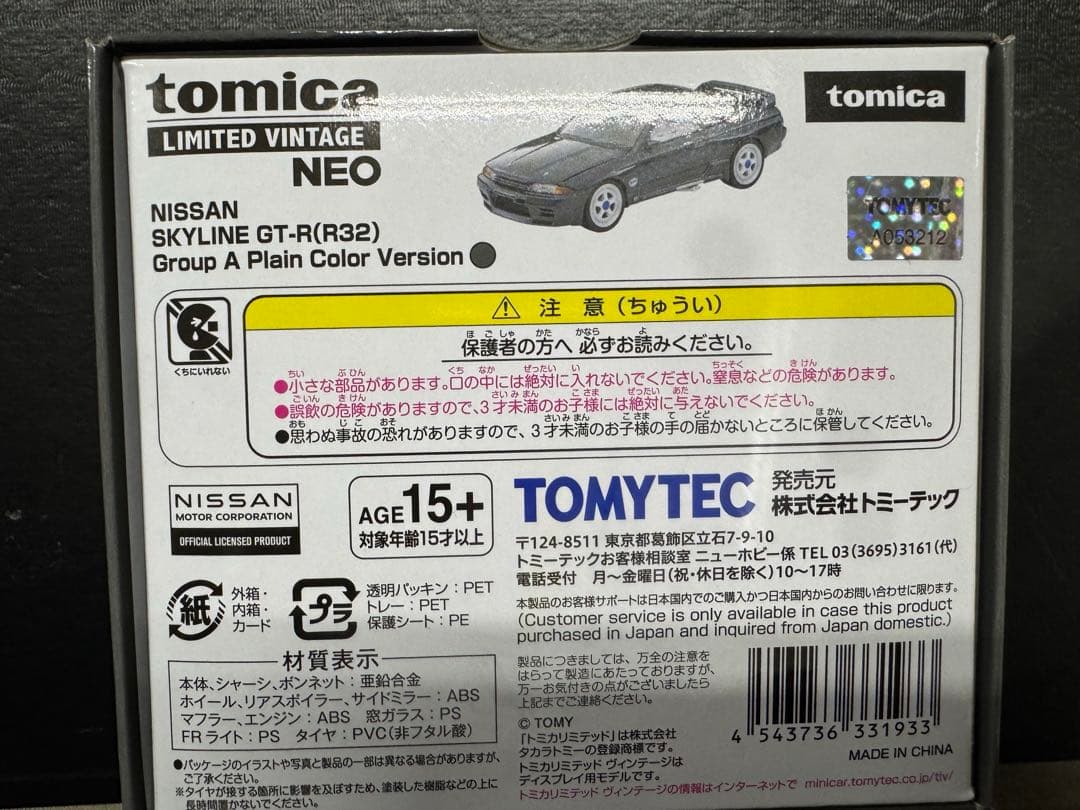 トミカ　リミテッドビンテージ　日産スカイラインGT-R オートサロン　グループA
