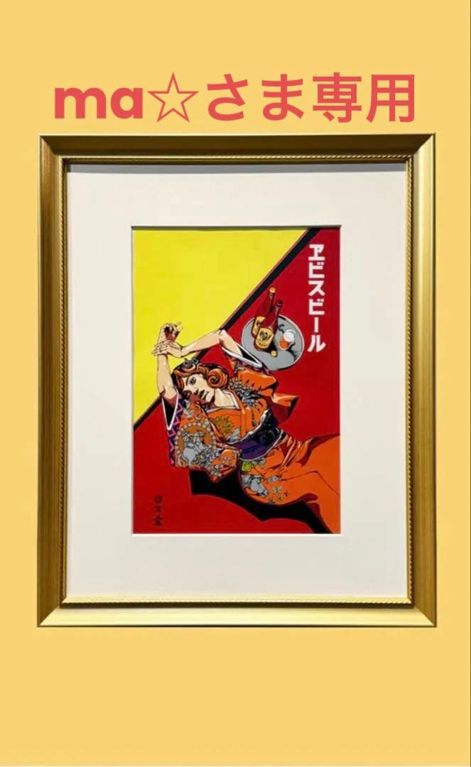 135部限定『ヱビスビール×荒木飛呂彦』美人画 浮世絵木版画