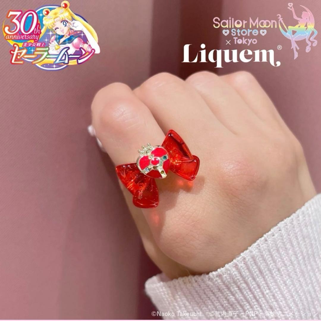 セーラームーン　ストア　リキュエム　Liquem リボン　リング　コズミック