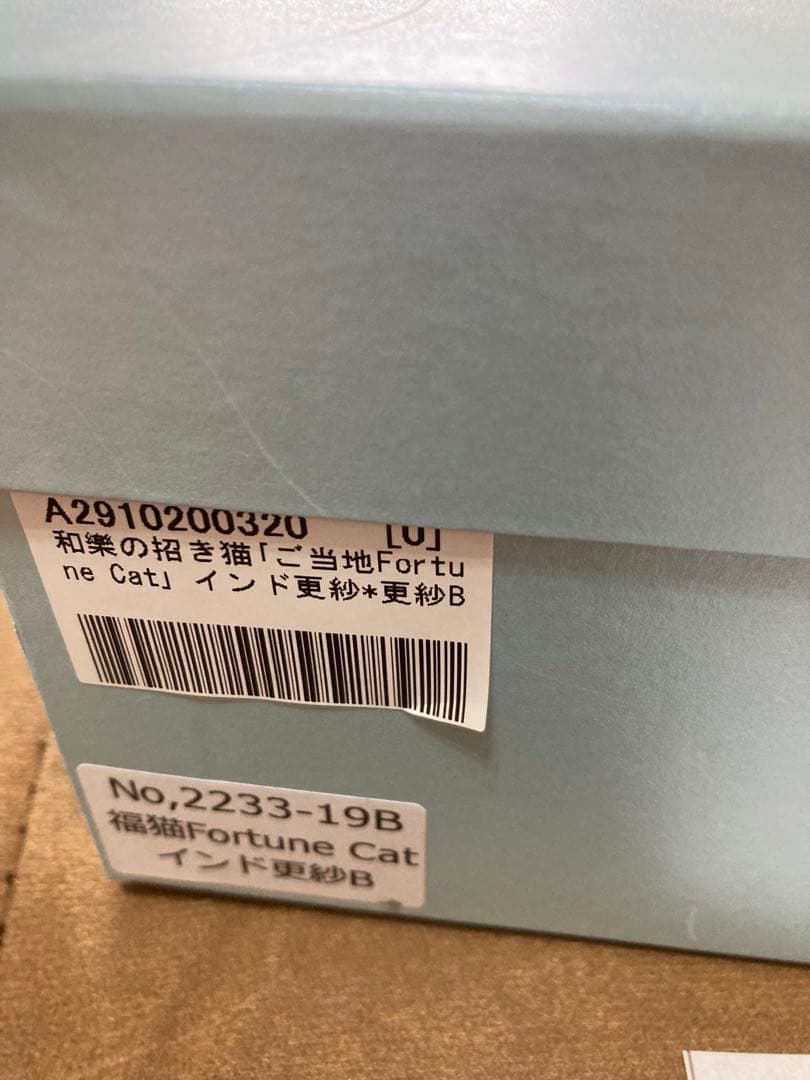 未使用送料込！柿沼東光 招き猫