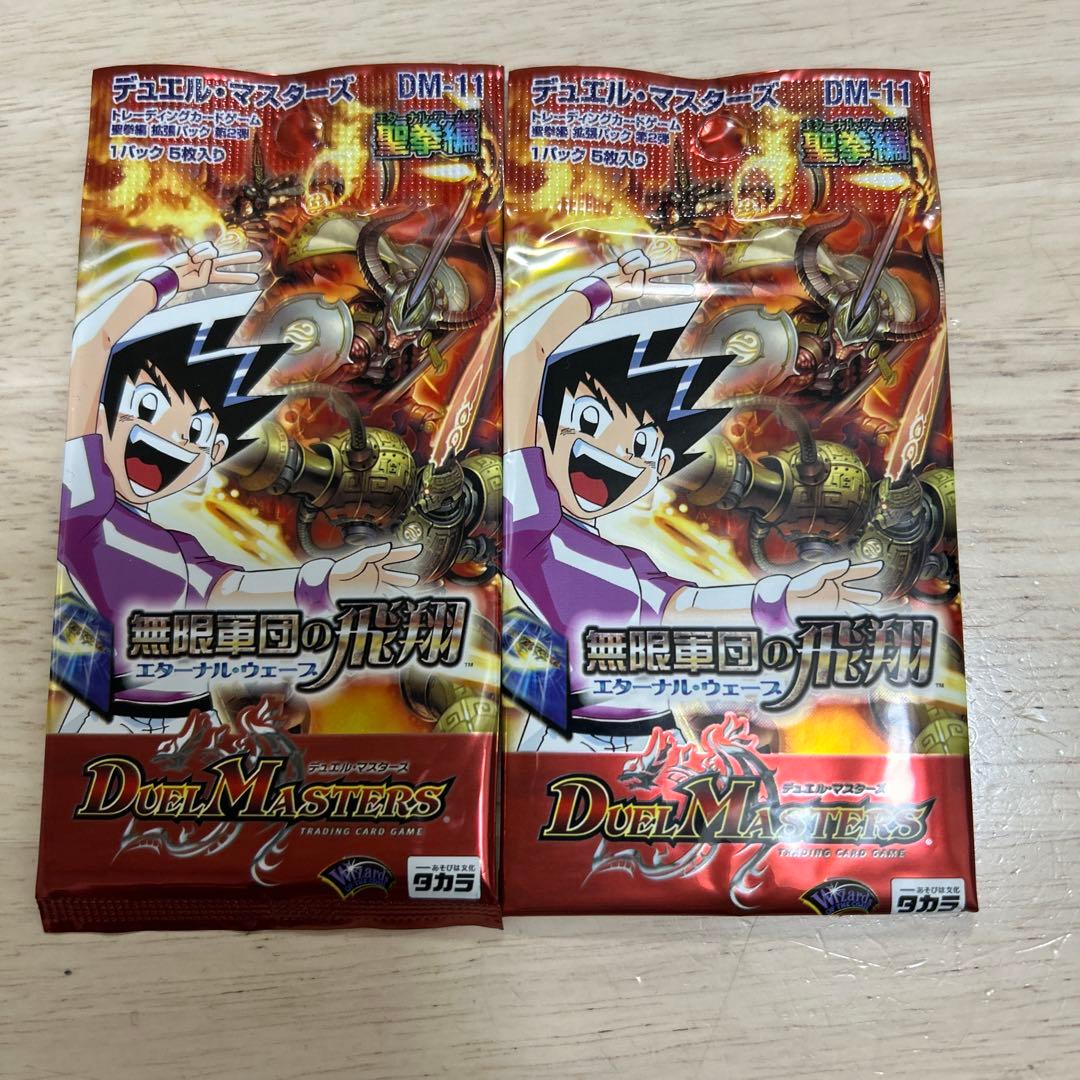 DM-11　エターナルウェーブ　未開封品　２パック